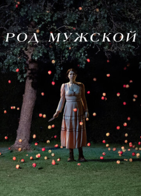 Род мужской (2022)