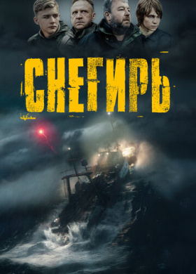Снегирь (2023)