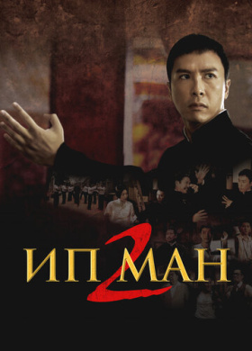 Ип Ман 2 (2010)
