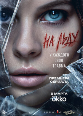 На льду (2025)