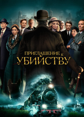 Приглашение на убийство (2023)