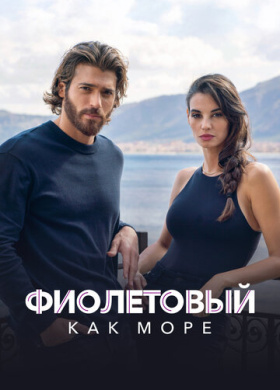 Фиолетовый как море (2022)