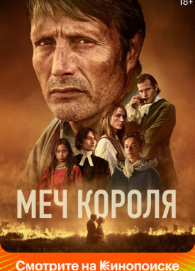Меч короля (2023)