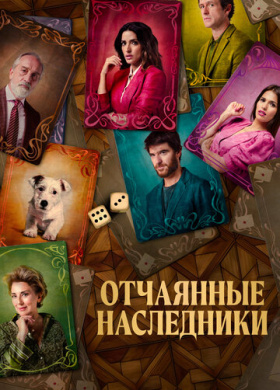 Отчаянные наследники (2021)