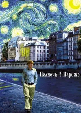 Полночь в Париже (2011)