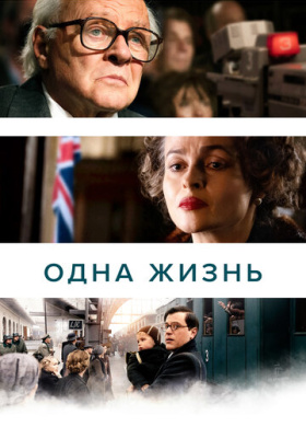 Одна жизнь (2023)