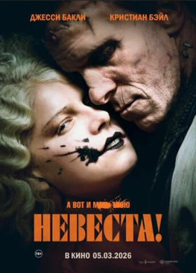 Невеста (2026)