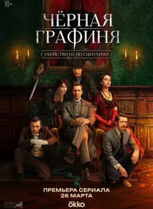 Чёрная графиня (2026)