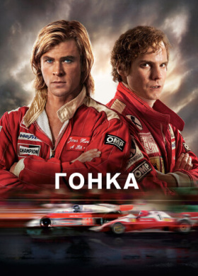 Гонка (2013)