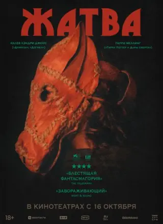 Жатва (2024)