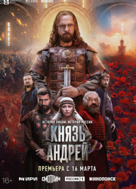 Князь Андрей (2026)