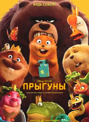 Прыгуны (2026)