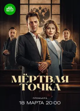 Мёртвая точка (2024)