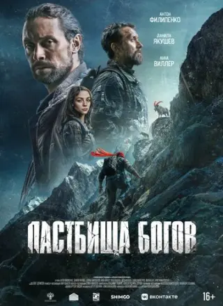 Пастбища богов (2025)