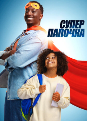 Супер папа (2024)