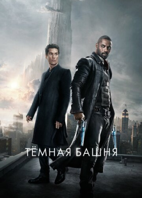 Темная башня (2017)