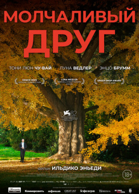 Молчаливый друг (2025)