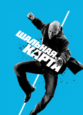 Шальная карта (2014)