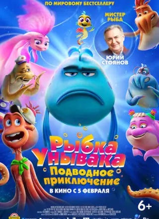 Рыбка-унывака. Подводное приключение