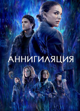 Аннигиляция (2017)