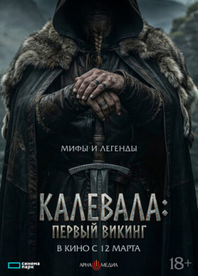 Калевала: Первый викинг (2026)