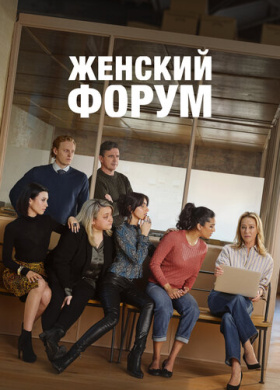 Женский форум (2023)