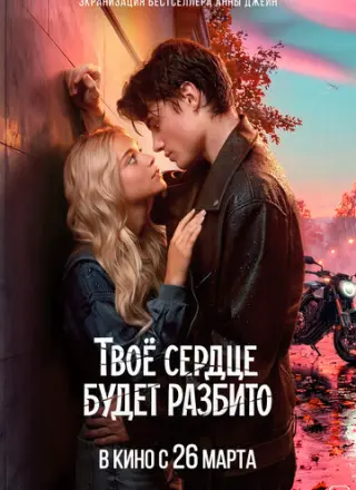 Твоё сердце будет разбито (2026)