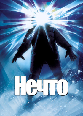 Нечто (1982)