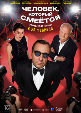 Человек, который смеётся (2026)