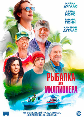 Рыбалка для миллионера (2025)