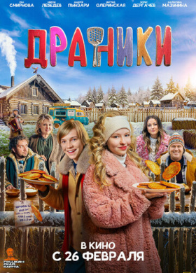 Драники (2025)