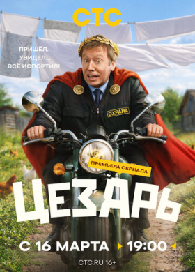 Цезарь (2026)