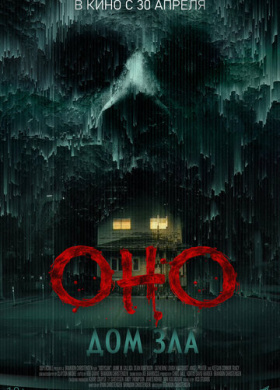 Оно. Дом зла (2025)