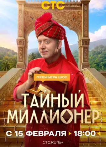 Тайный миллионер (2026)