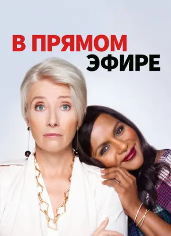 В прямом эфире (2019)