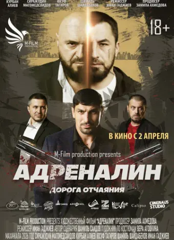 Адреналин (2025)