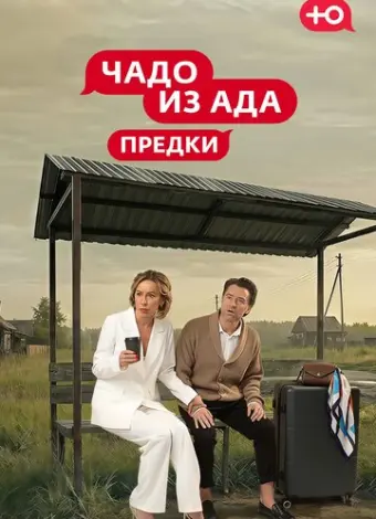 Чадо из Ада. Предки (2026)