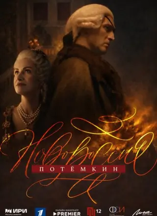 Новороссия. Потёмкин (2026)