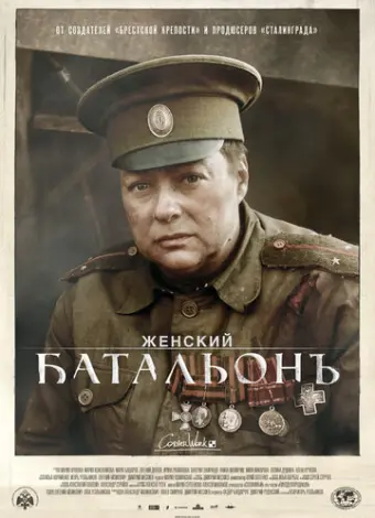 Женский батальонъ (2015)
