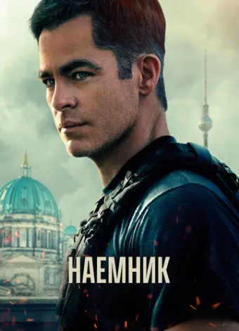 Наёмник (2022)