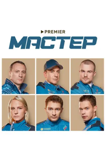 Мастер (2020)