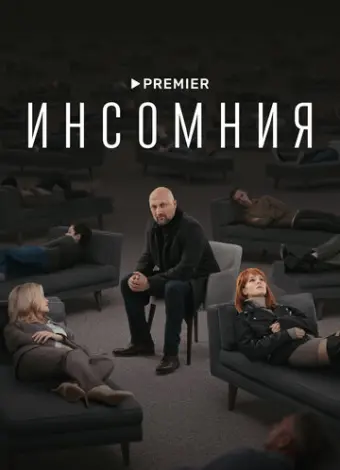Инсомния (2021)