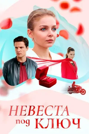 Невеста под ключ (2025)