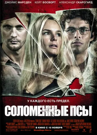 Соломенные псы (2011)