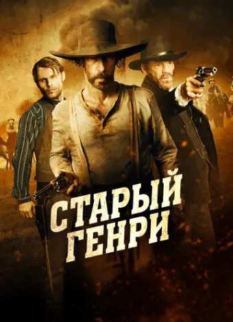 Старый Генри (2021)