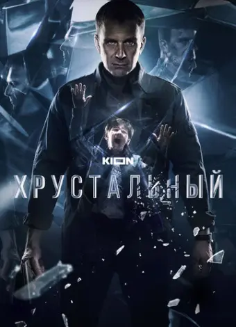 Хрустальный (2021)
