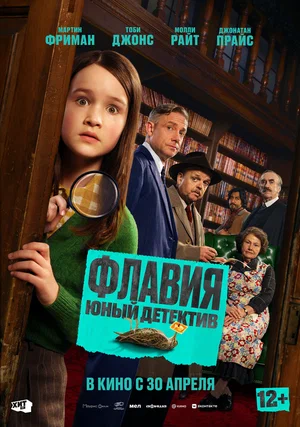Флавия. Юный детектив (2026)