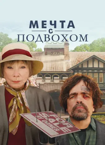 Мечта с подвохом (2022)