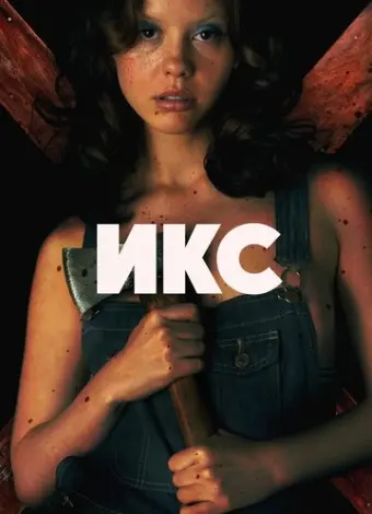 X (2022)