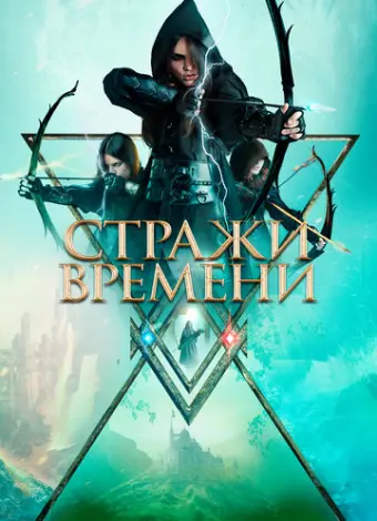 Стражи времени (2022)